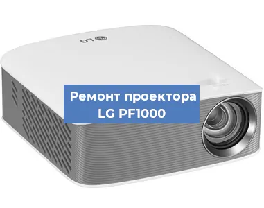 Замена проектора LG PF1000 в Новосибирске
